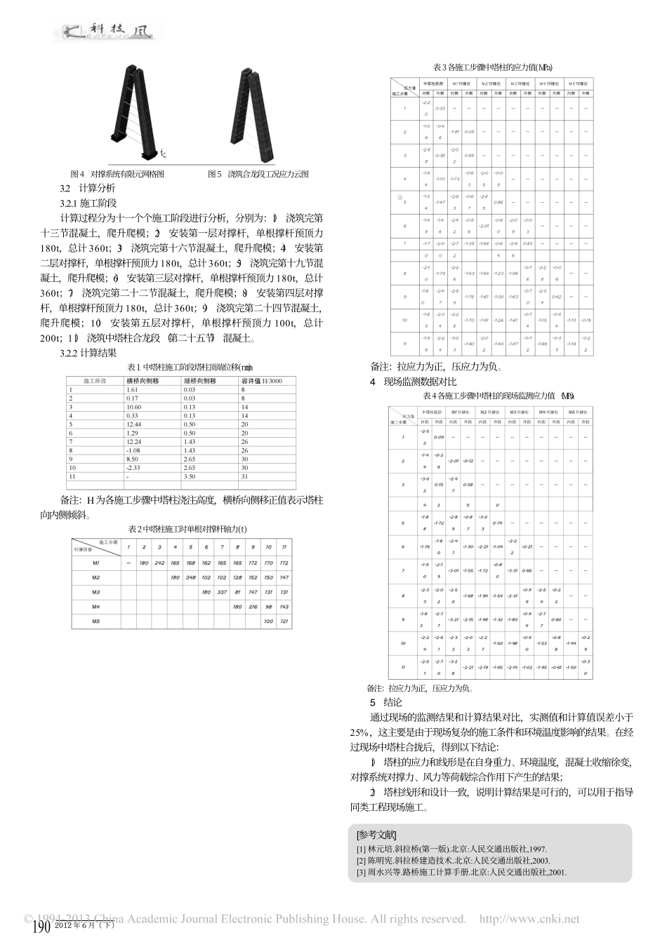 18-斜拉桥-斜拉桥钻石形索塔中塔柱对撑系统设计与施工.pdf_第2页