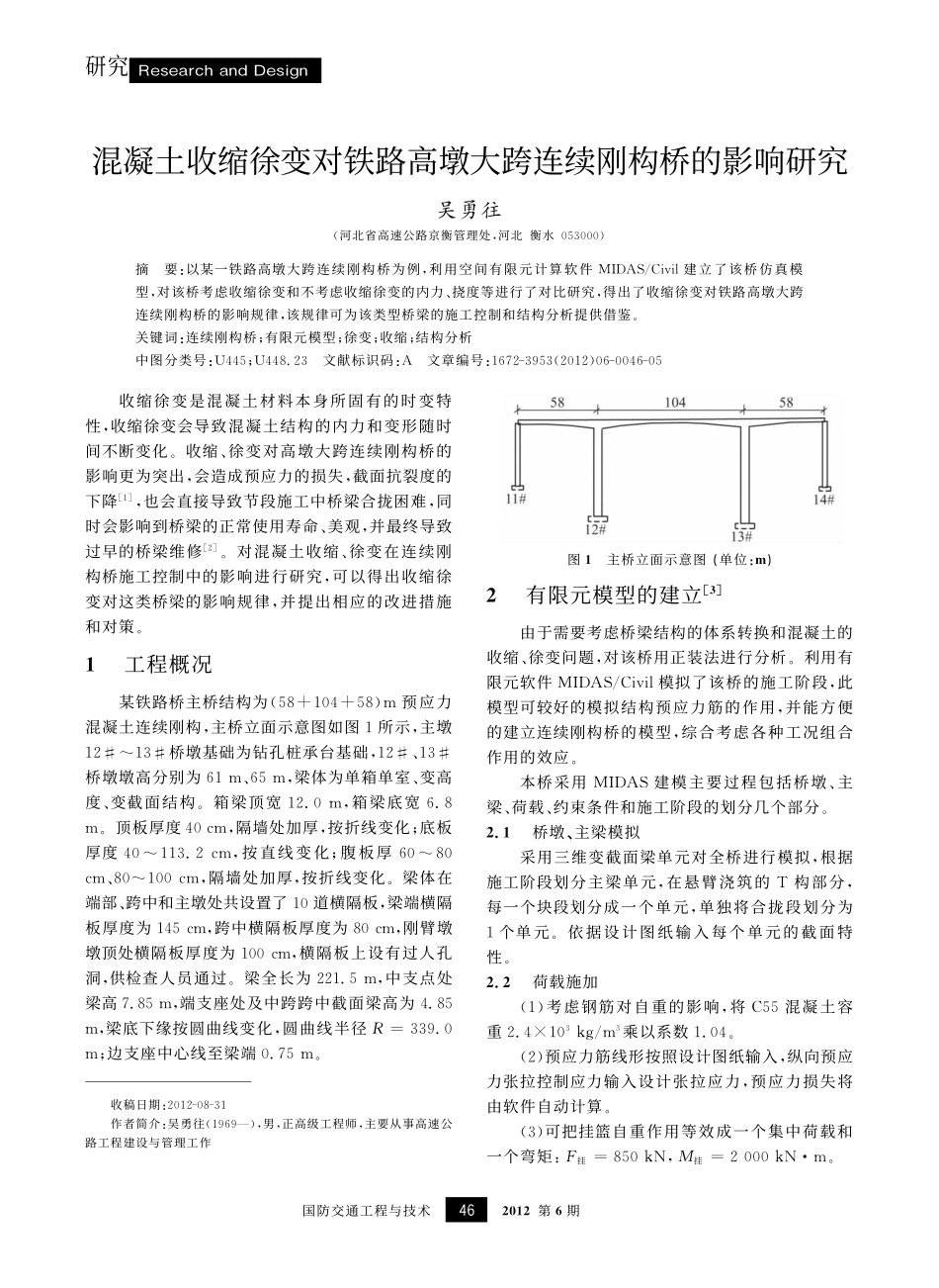 21-混凝土收缩徐变对铁路高墩大跨连续刚构桥的影响研究.pdf_第1页