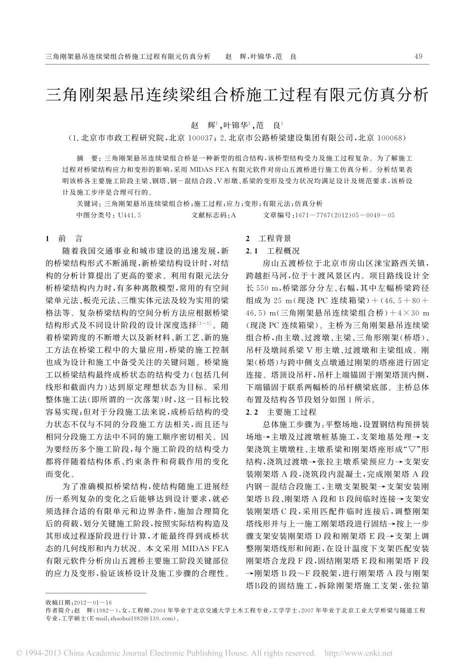 27-施工工程-三角刚架悬吊连续梁组合桥施工过程有限元仿真分析.pdf_第1页
