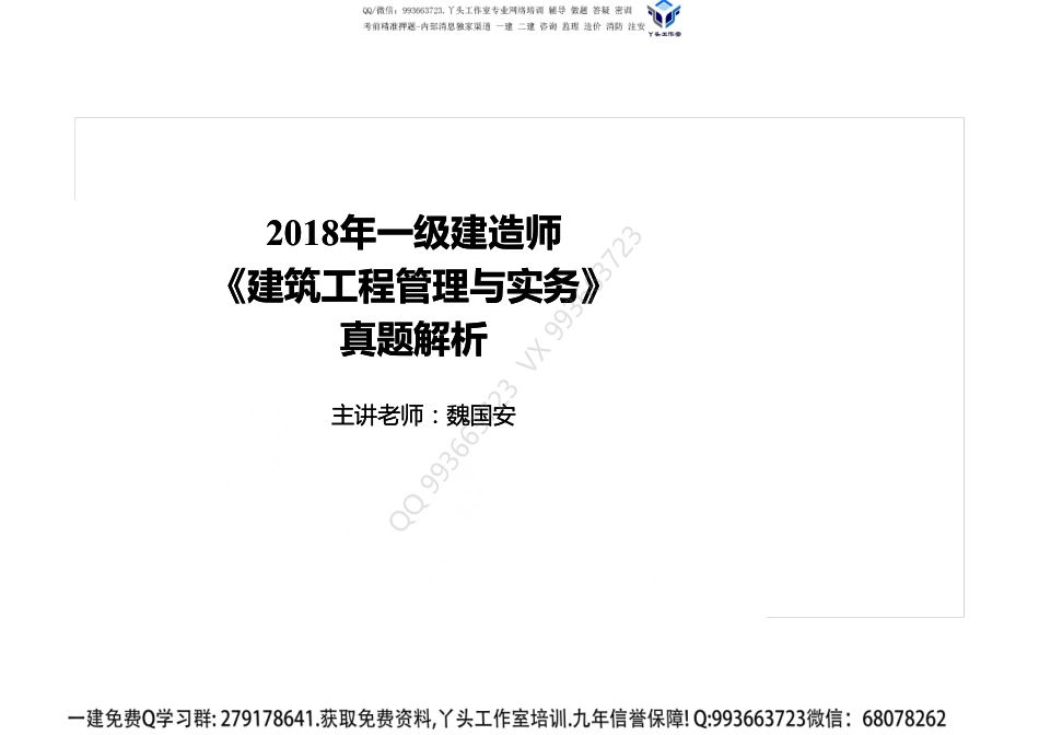2018一建《建筑》真题解析班-打印版.pdf_第1页