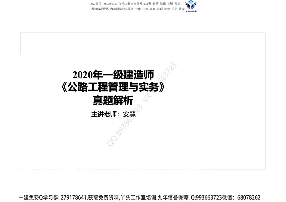 2019年一建公路 真题解析 安慧打印版.pdf_第1页