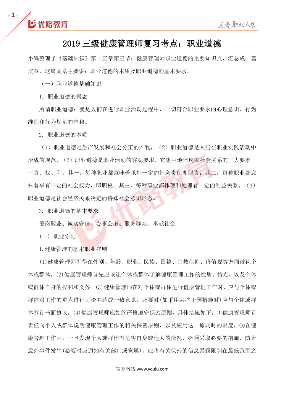 2019三级健康管理师复习考点：职业道德.pdf_第1页