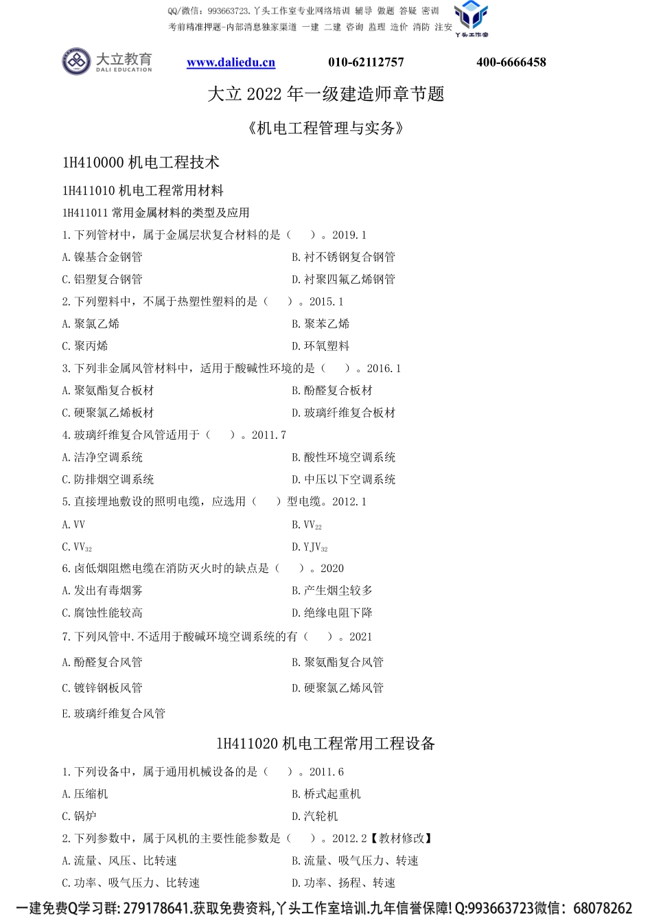 2022一建《机电》章节题.pdf_第1页