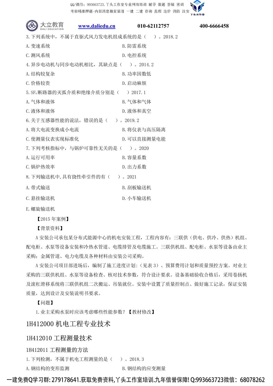 2022一建《机电》章节题.pdf_第2页