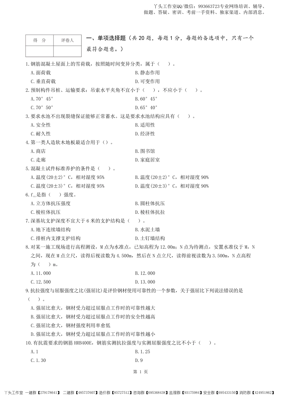 2022一建【建筑】逆袭密卷（一）.pdf_第1页
