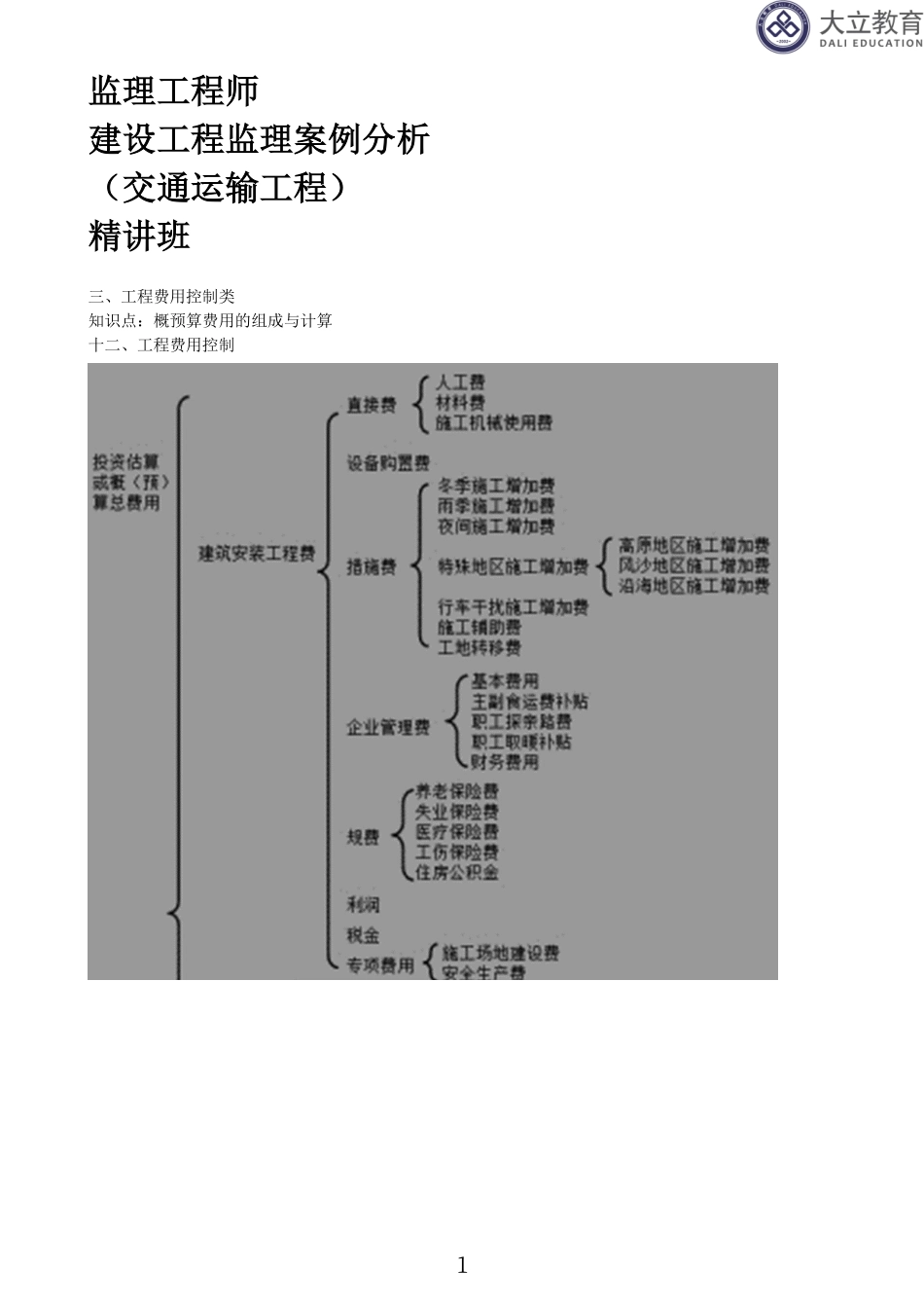 2023监理《交通案例分析》（04、三、工程费用控制-八、交通安全设施、机电工程的质量、安全环保控制）.pdf_第1页