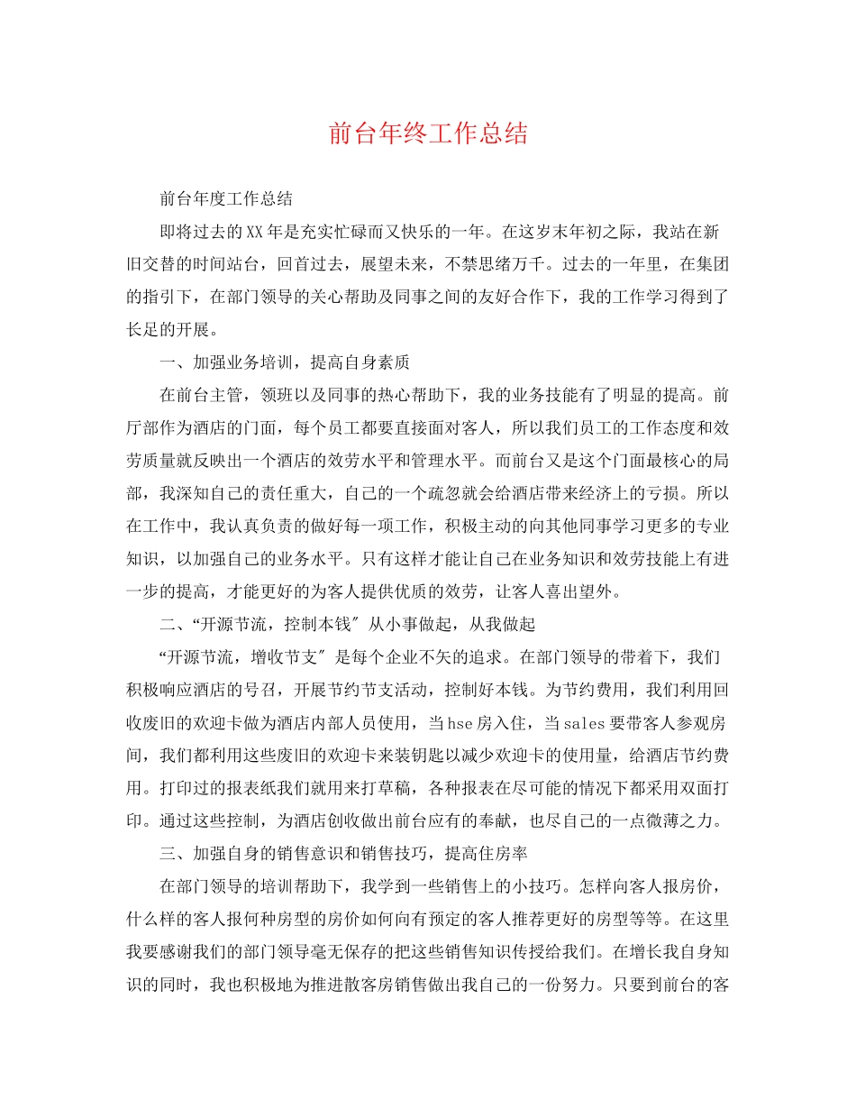 2023年前台终工作总结32范文.docx_第1页