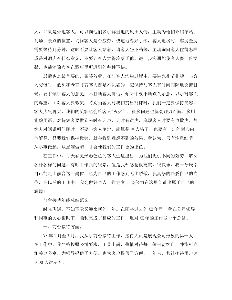 2023年前台终工作总结32范文.docx_第3页