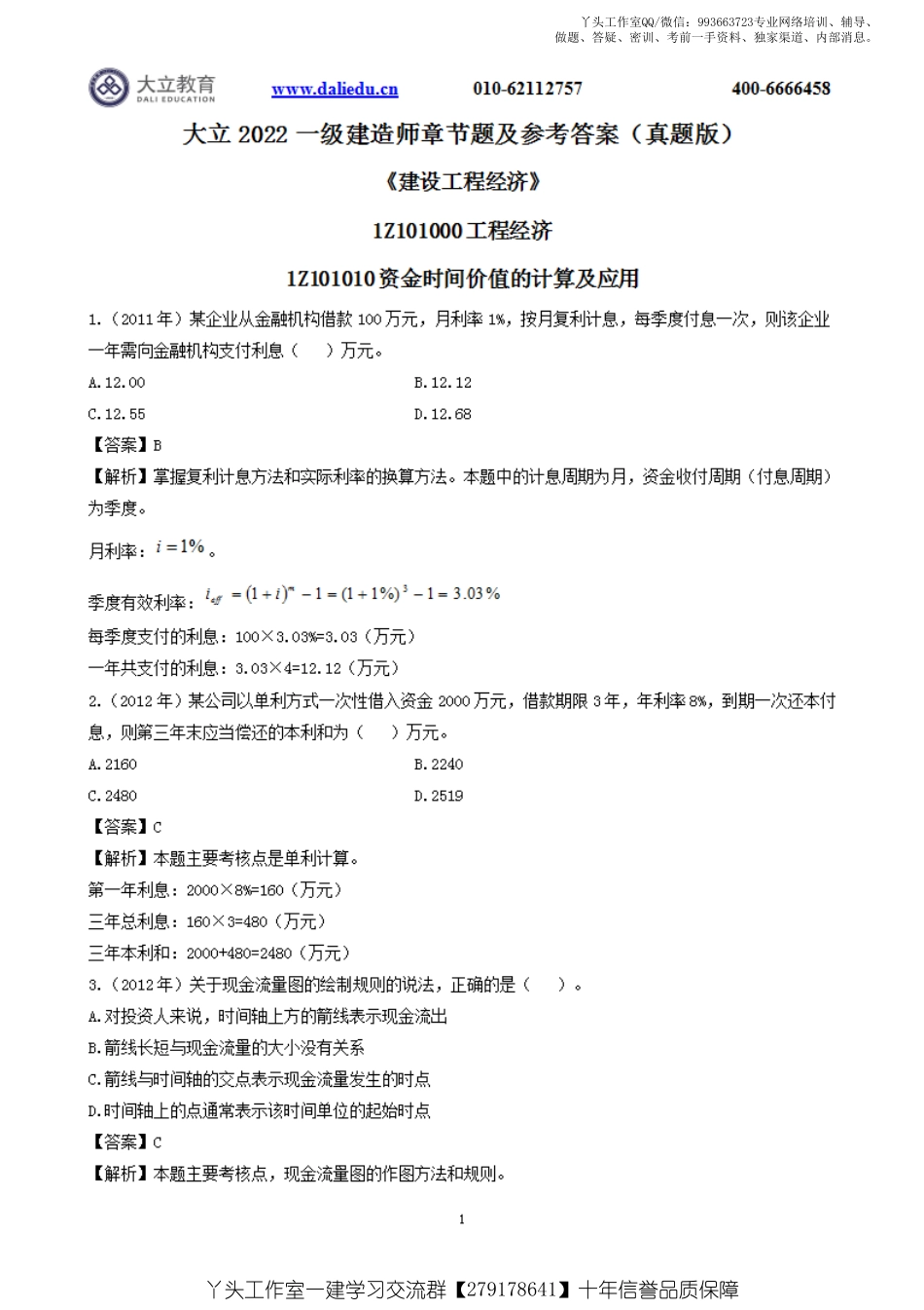 WM_2022一建《经济》章节题及参考答案.pdf_第1页