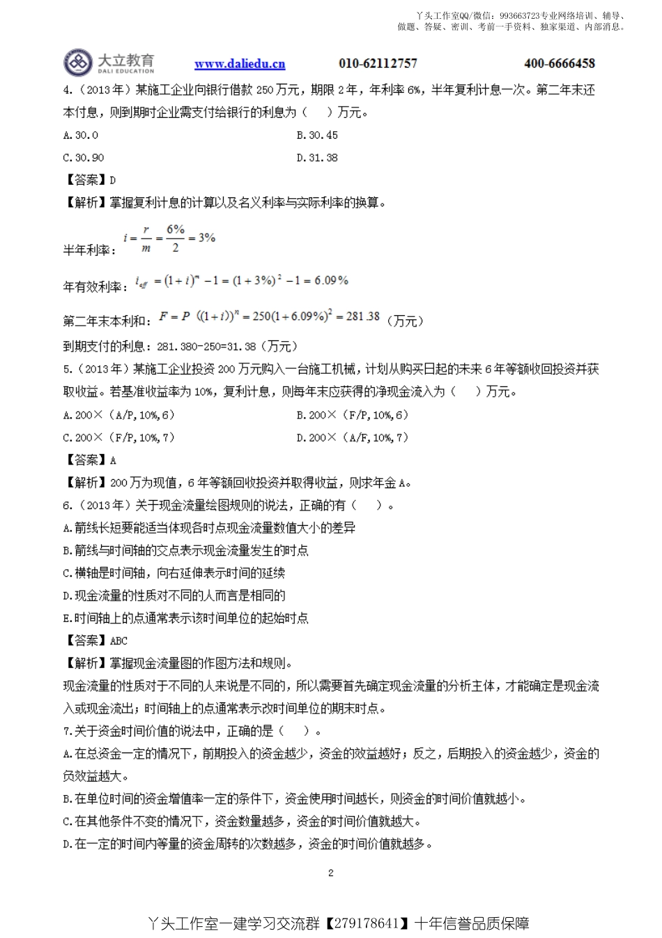 WM_2022一建《经济》章节题及参考答案.pdf_第2页