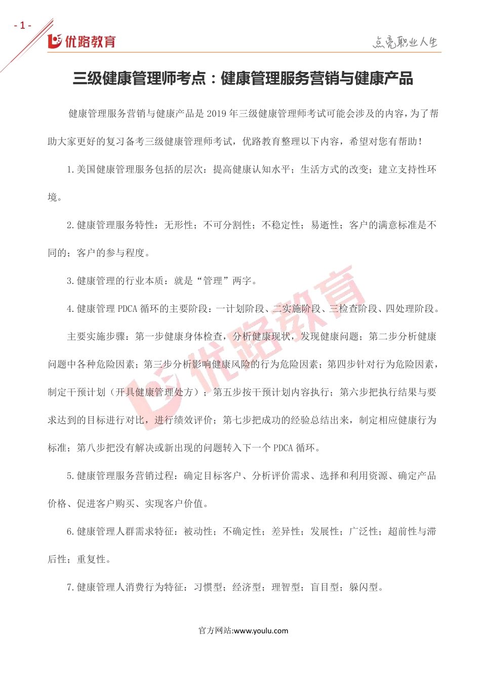 健康管理师考点：健康管理服务营销与健康产品.pdf_第1页