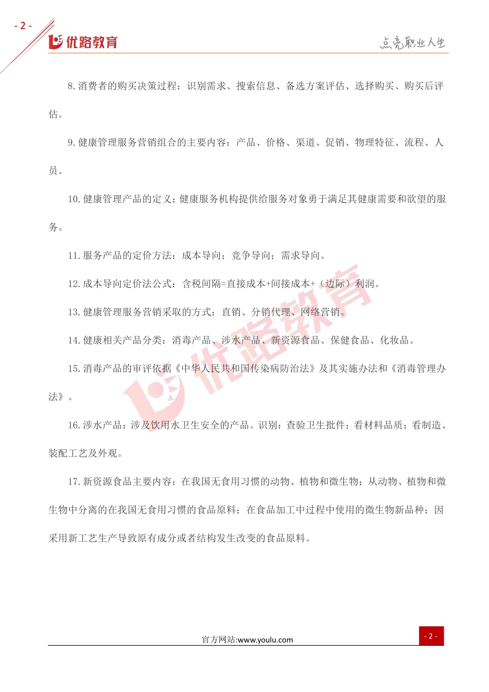 健康管理师考点：健康管理服务营销与健康产品.pdf_第2页