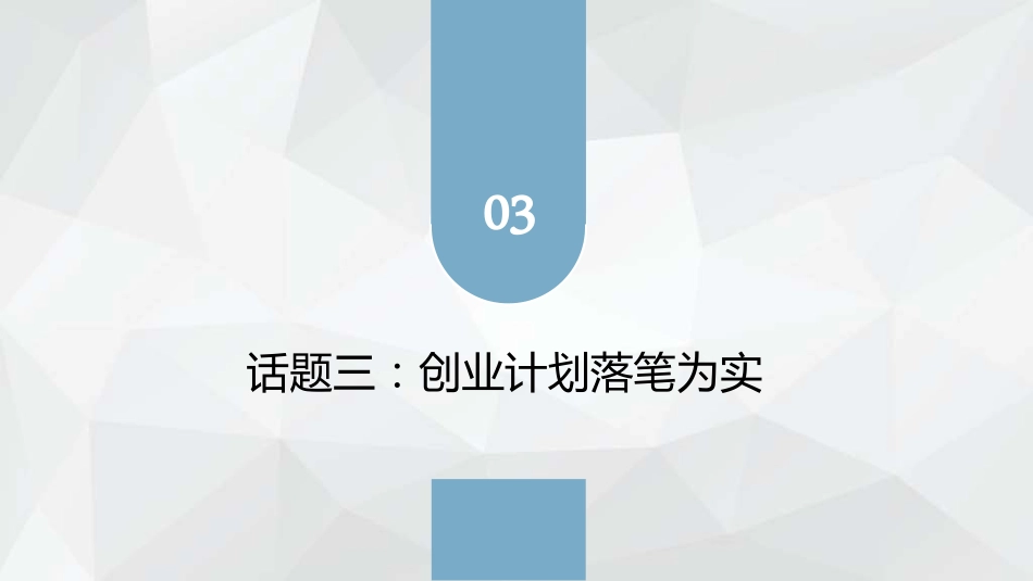 教学课件3.3创业计划落笔为实.pdf_第2页