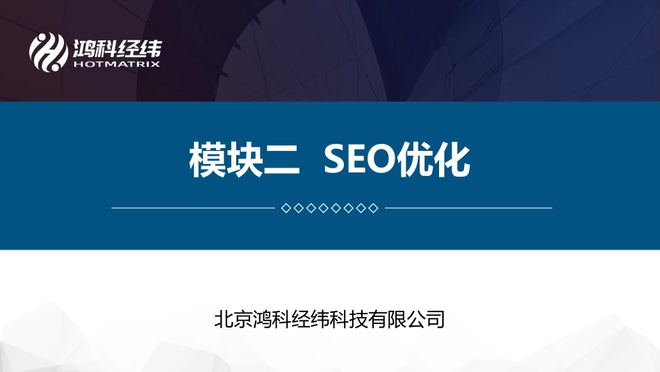 模块二 SEO优化.pdf_第1页