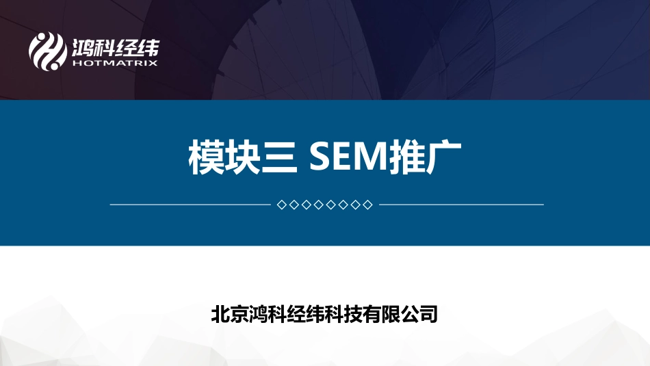 模块三 SEM推广.pdf_第1页
