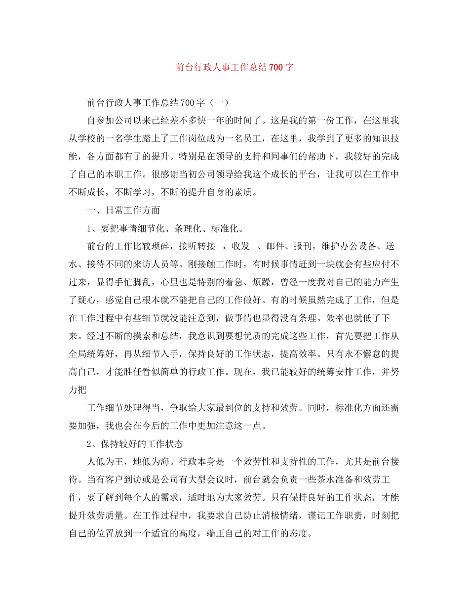 2023年前台行政人事工作总结700字范文.docx_第1页