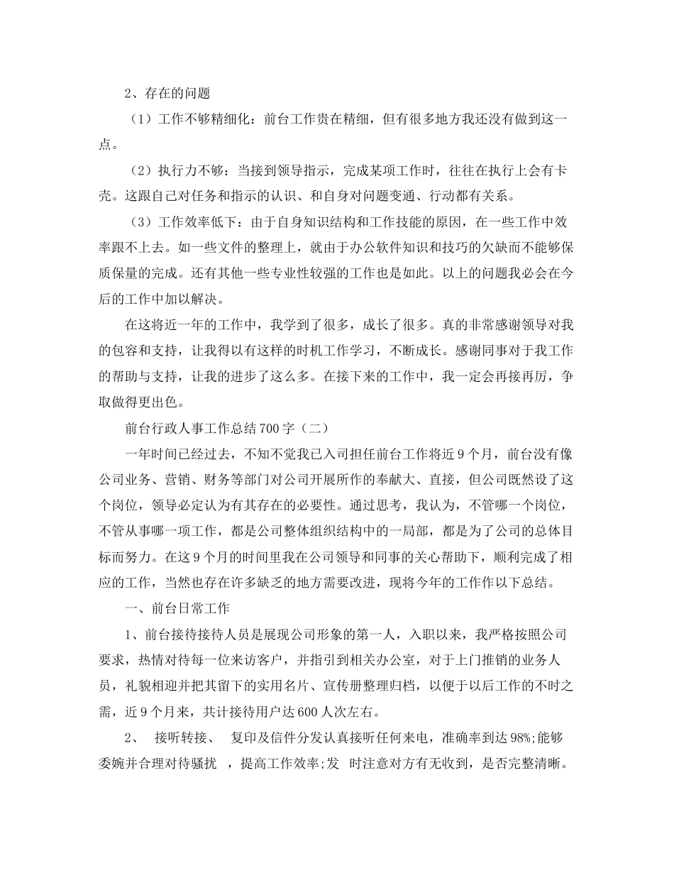 2023年前台行政人事工作总结700字范文.docx_第3页