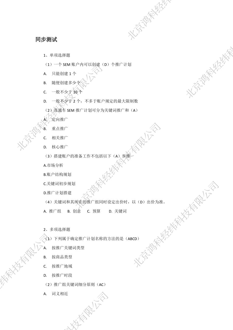 网店推广教材SEM部分同步测试答案.pdf_第1页