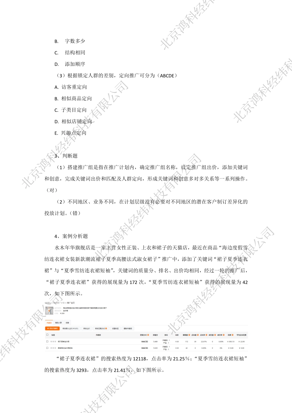 网店推广教材SEM部分同步测试答案.pdf_第2页
