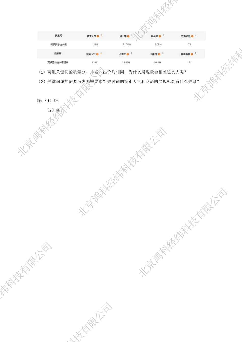 网店推广教材SEM部分同步测试答案.pdf_第3页