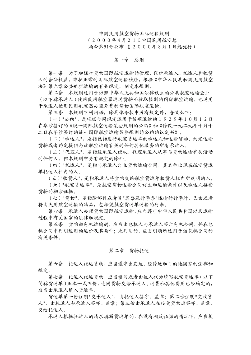 运输管理实务-素材库-第5章-法规-中国民用航空货物国际运输规则.pdf_第1页