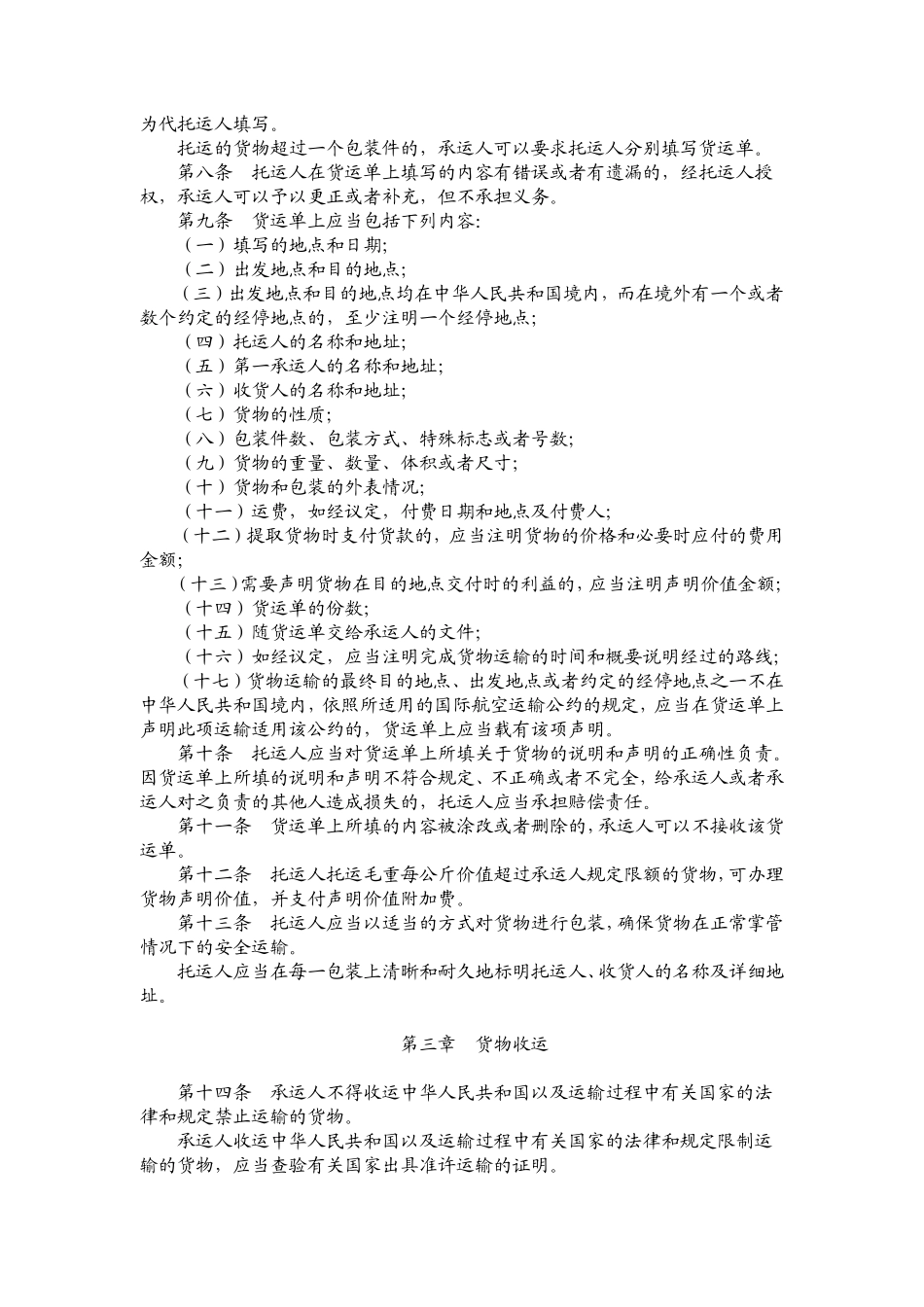 运输管理实务-素材库-第5章-法规-中国民用航空货物国际运输规则.pdf_第2页