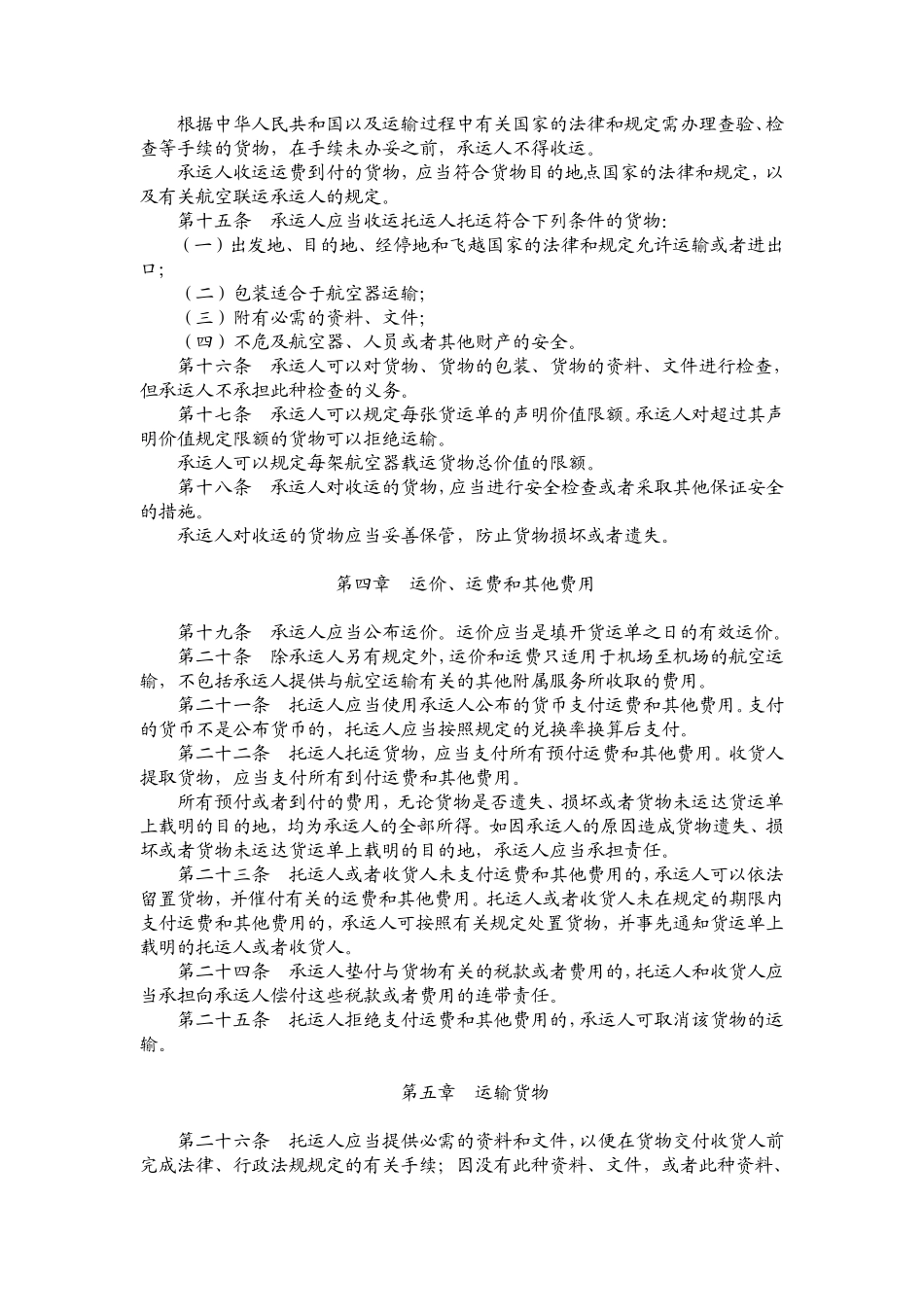 运输管理实务-素材库-第5章-法规-中国民用航空货物国际运输规则.pdf_第3页