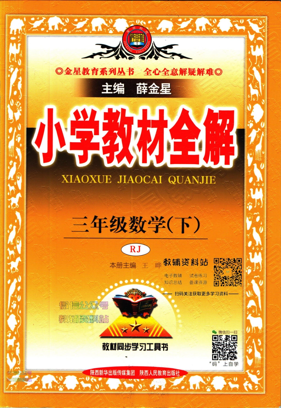 小学教材全解三年级下册数学人教版【】.pdf_第1页