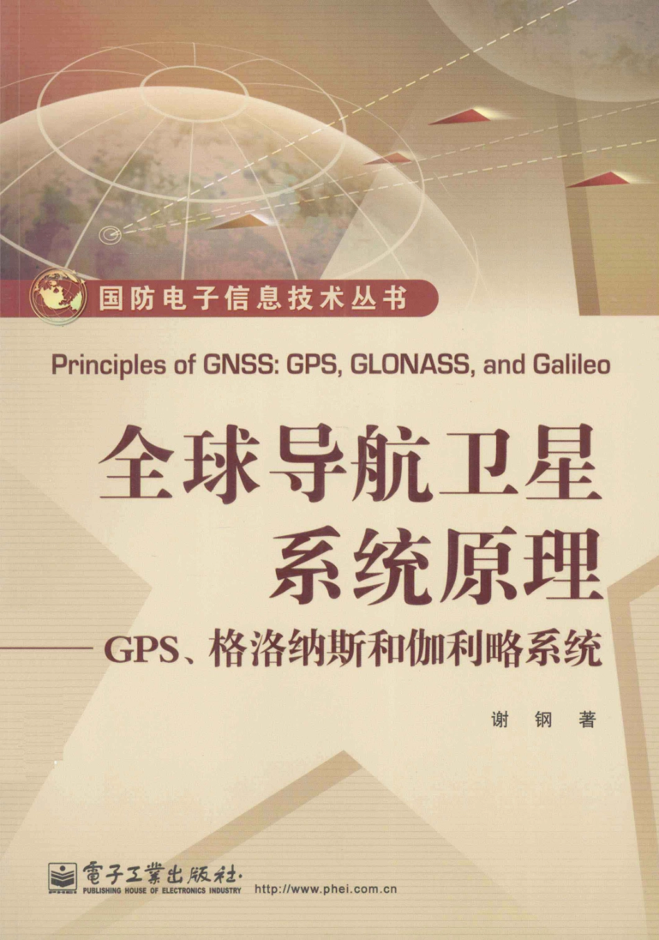 21-全球导航卫星系统原理-谢钢.pdf_第1页