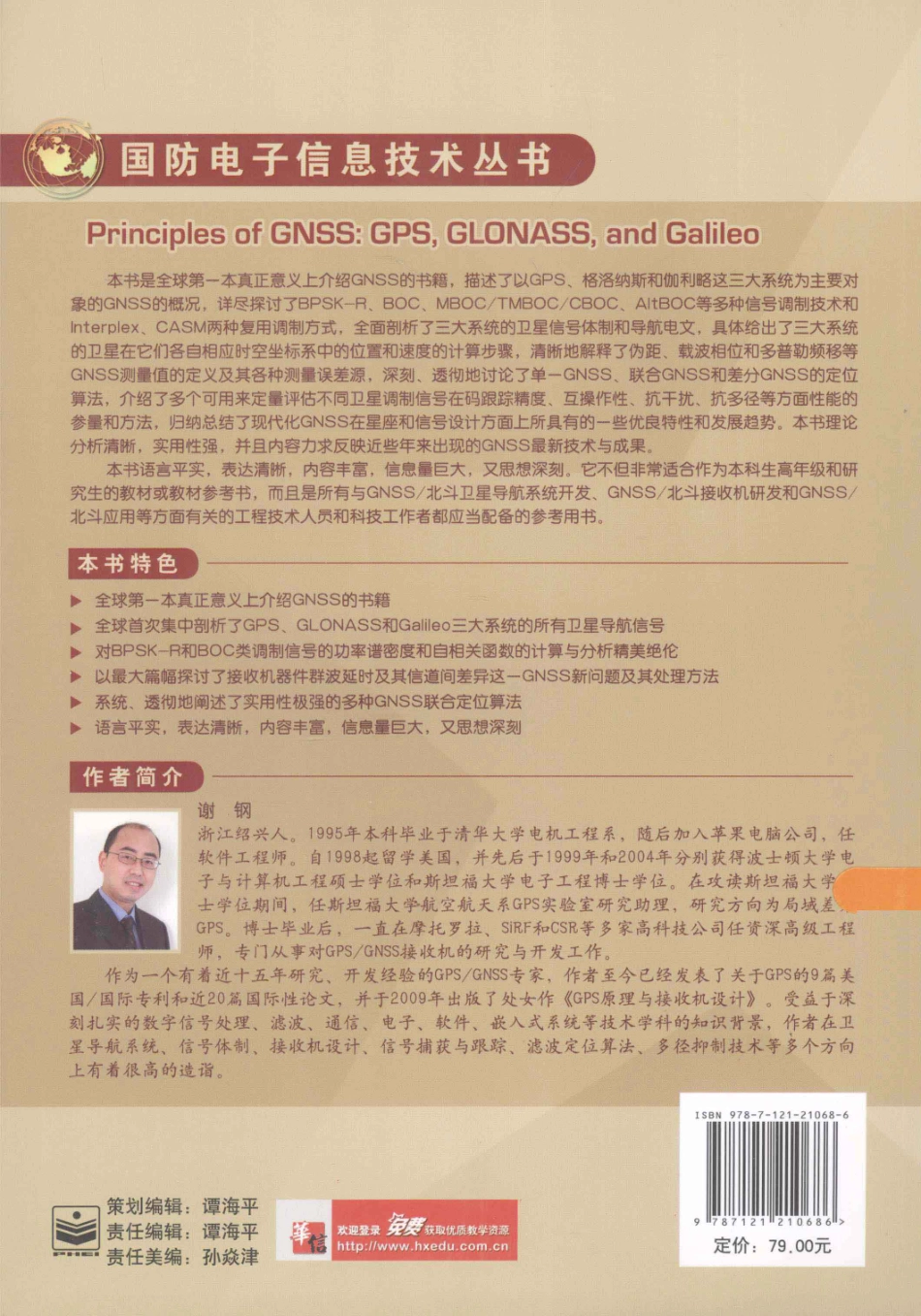 21-全球导航卫星系统原理-谢钢.pdf_第2页