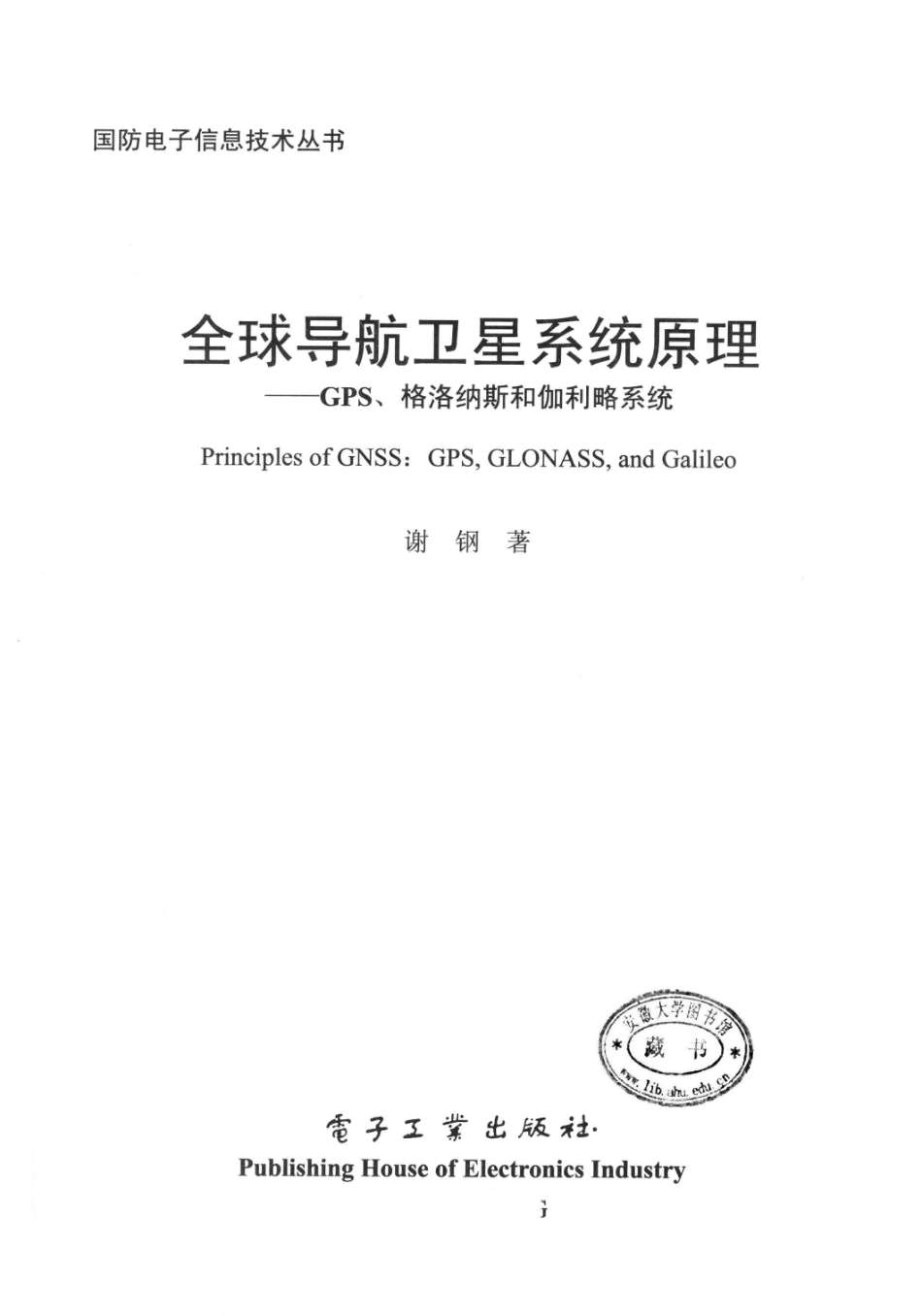 21-全球导航卫星系统原理-谢钢.pdf_第3页
