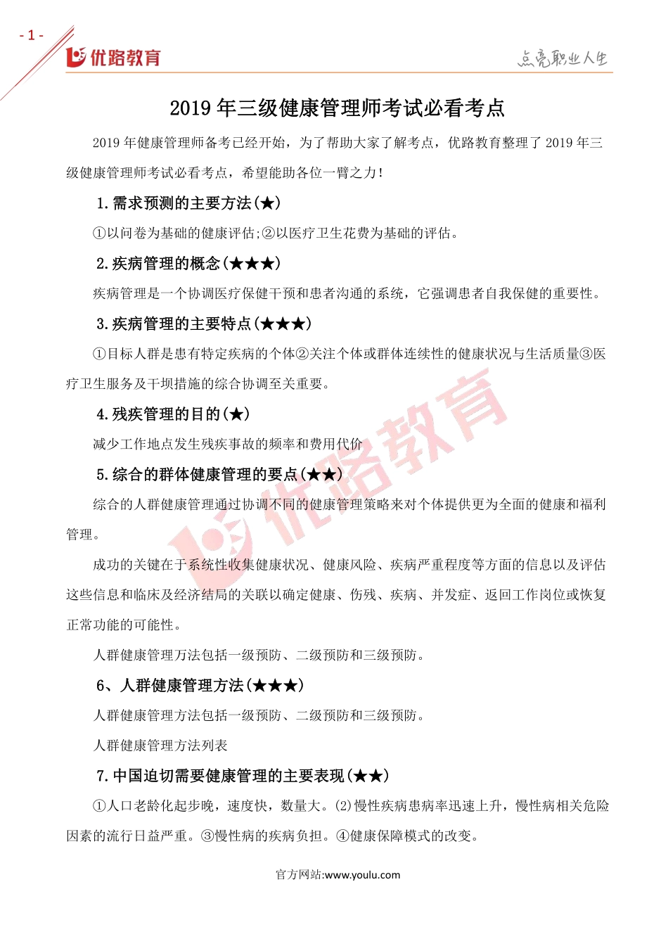 2019年三级健康管理师考试必看考点.pdf_第1页