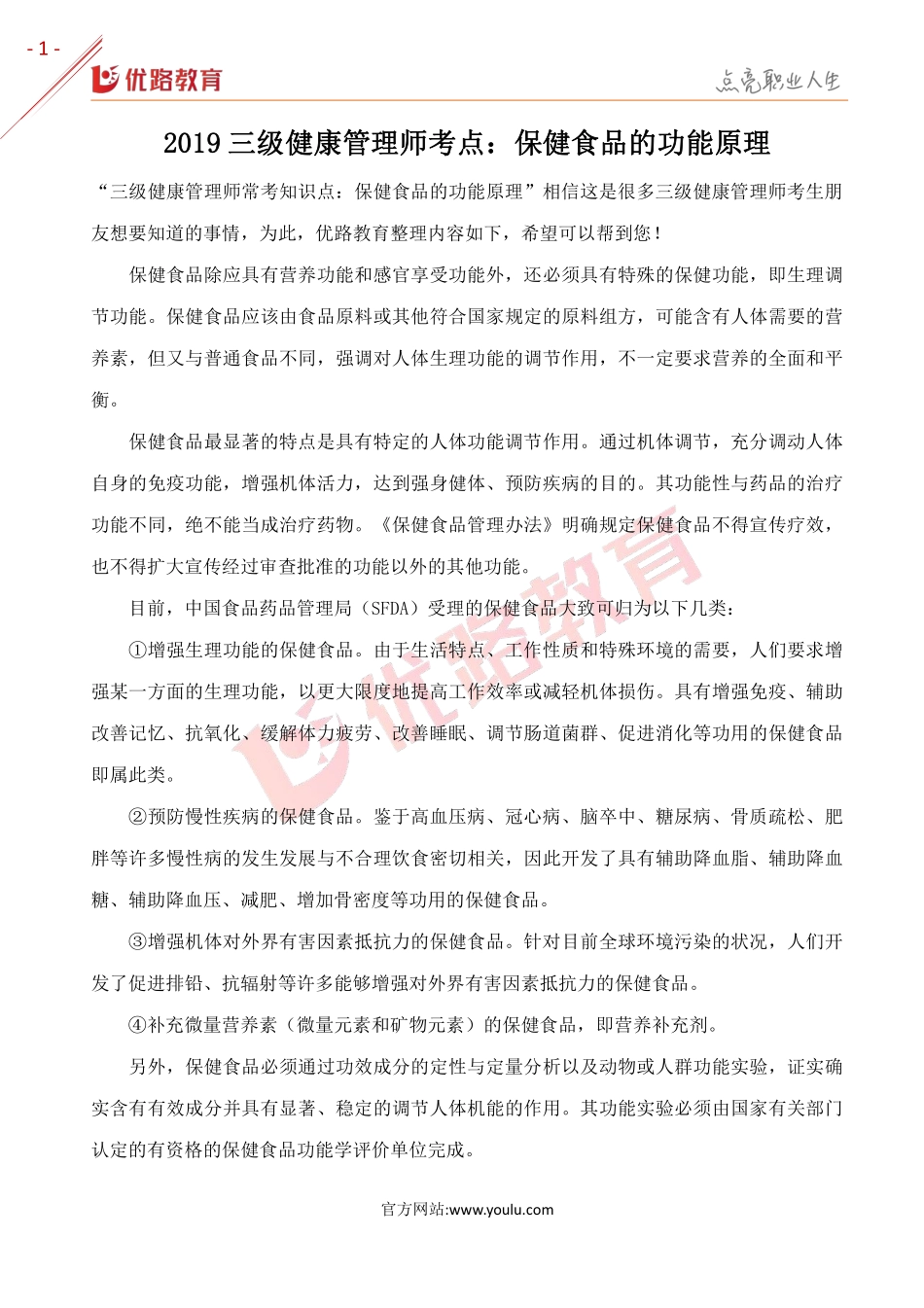 2019三级健康管理师考点：保健食品的功能原理.pdf_第1页
