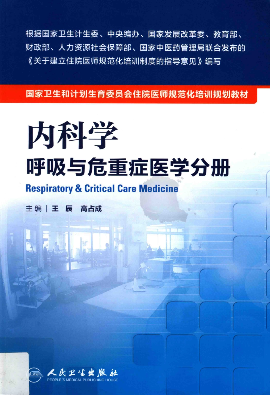 2.内科学 呼吸与危重症医学科分册(1).pdf_第1页