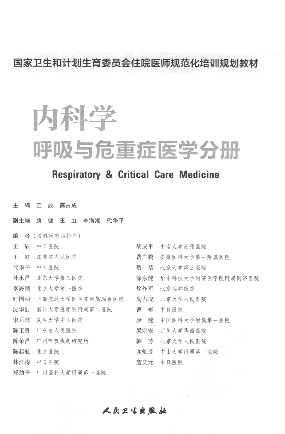 2.内科学 呼吸与危重症医学科分册(1).pdf_第3页