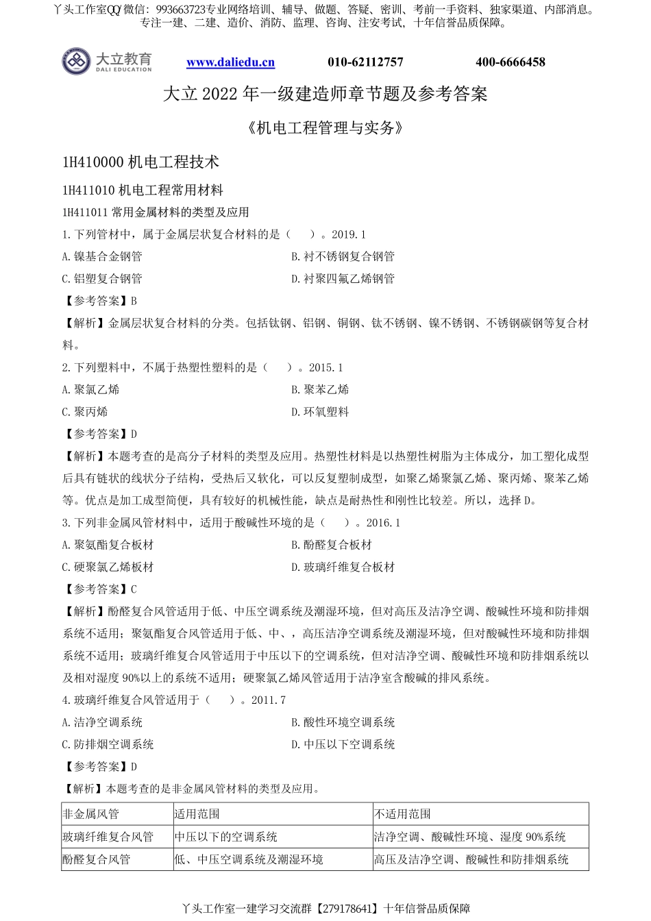 2022一建《机电》章节题及参考答案.pdf_第1页