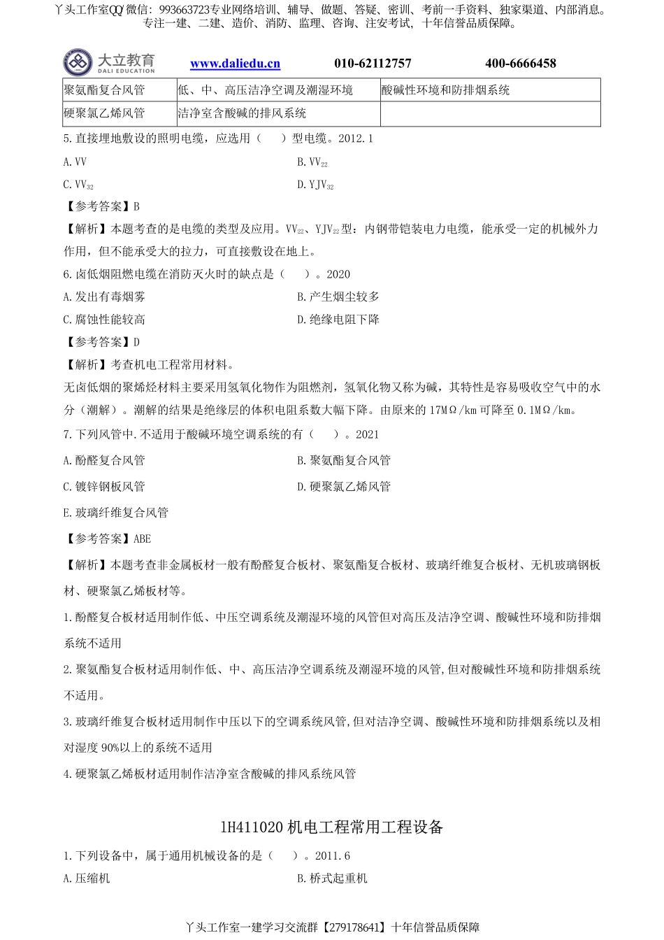 2022一建《机电》章节题及参考答案.pdf_第2页