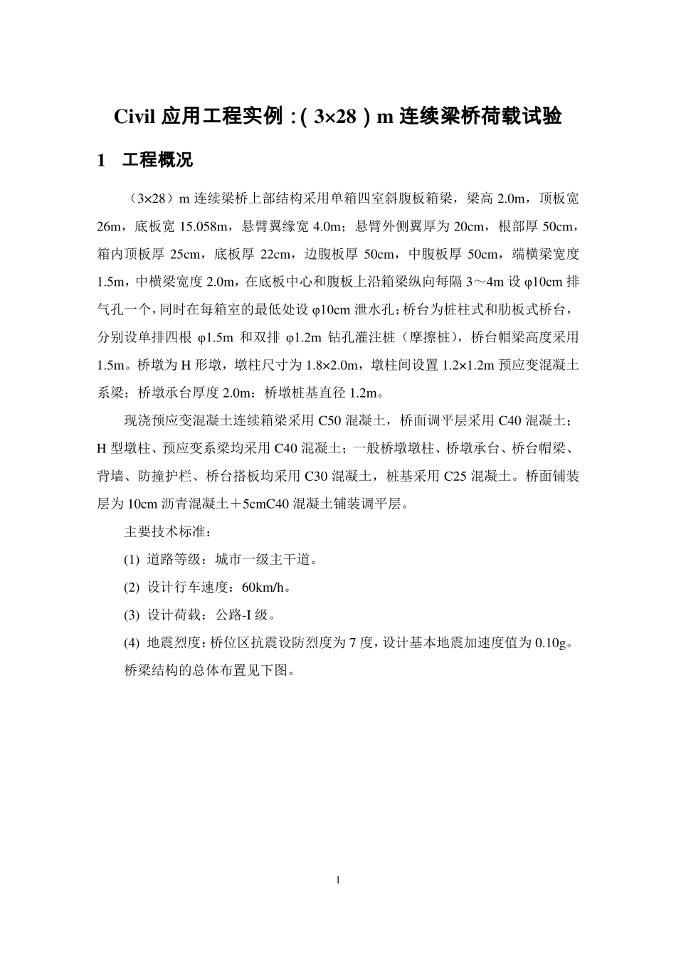 Civil应用工程实例：（3×28）m连续梁桥荷载试验-张均洁-last.pdf_第1页