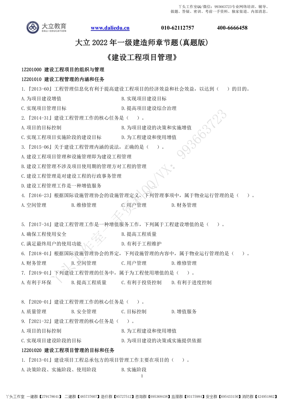 WM_2022一建《管理》章节题.pdf_第1页