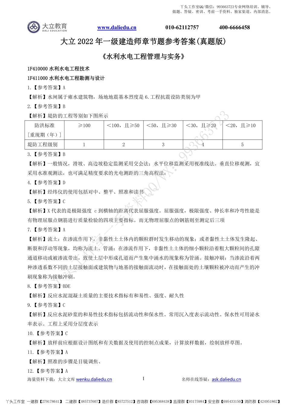 WM_2022一建《水利》章节题参考答案.pdf_第1页