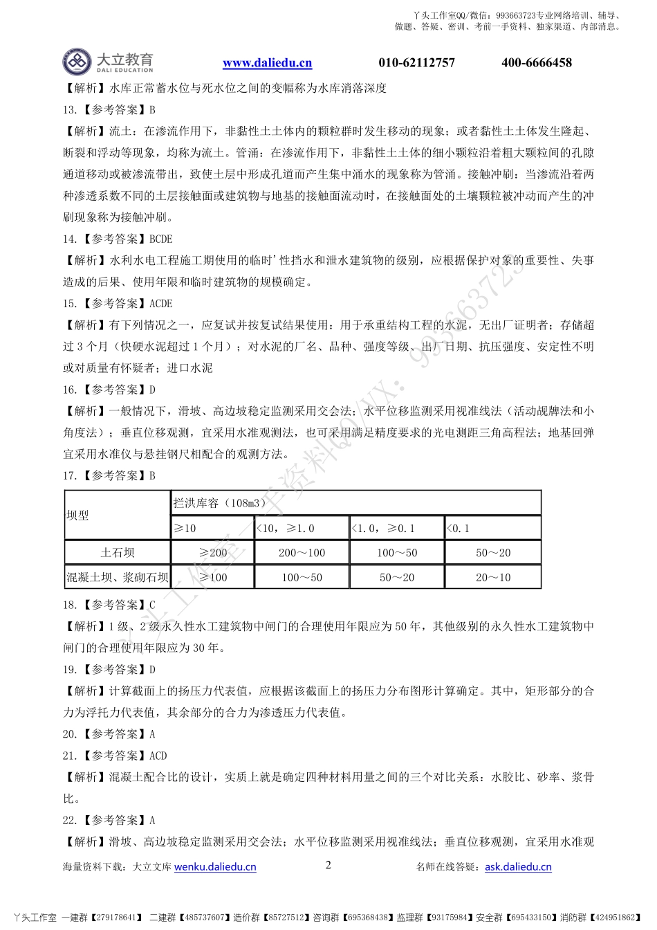 WM_2022一建《水利》章节题参考答案.pdf_第2页