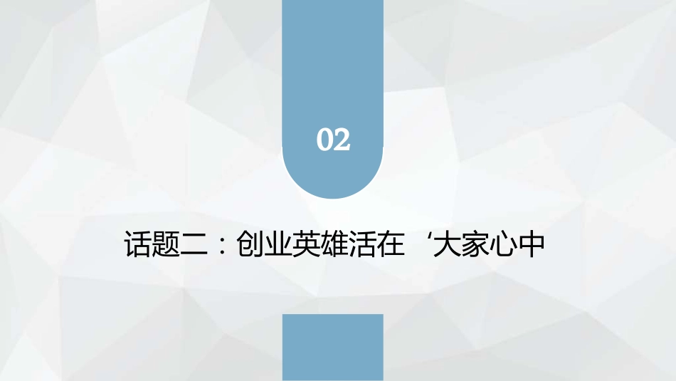 教学课件4.2创业英雄活在大家心中.pdf_第1页