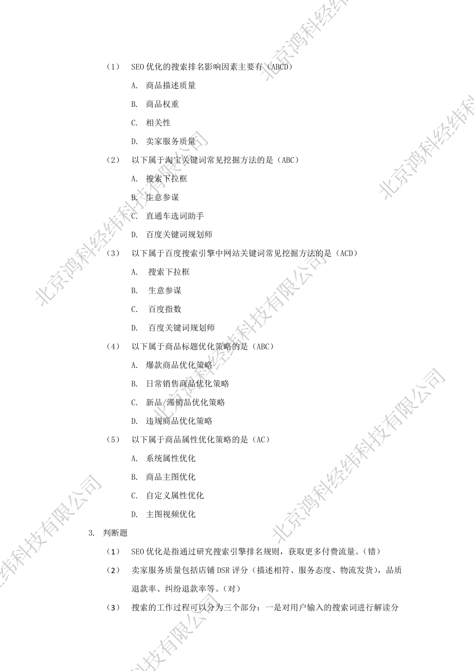 网店推广教材SEO部分同步测试答案.pdf_第2页