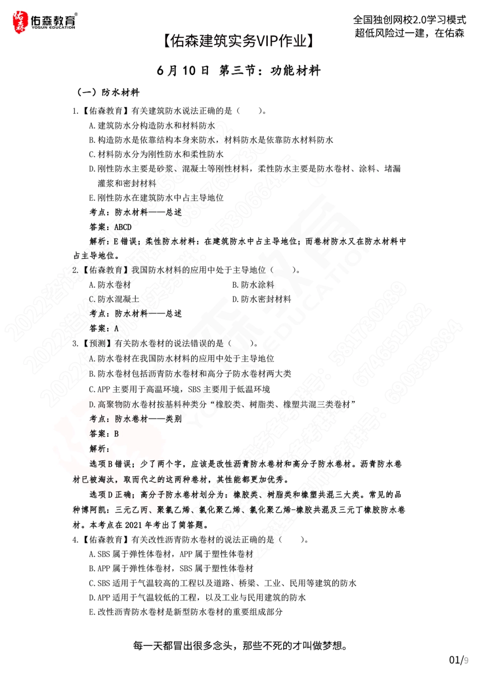 【佑森建筑实务VIP作业答案】：6月10日.pdf_第1页