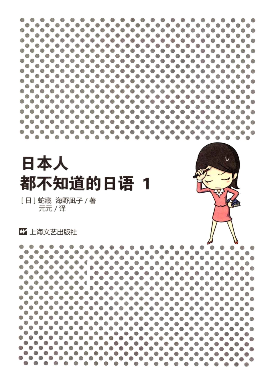 《日本人都不知道的日语1》_13396879.pdf_第3页