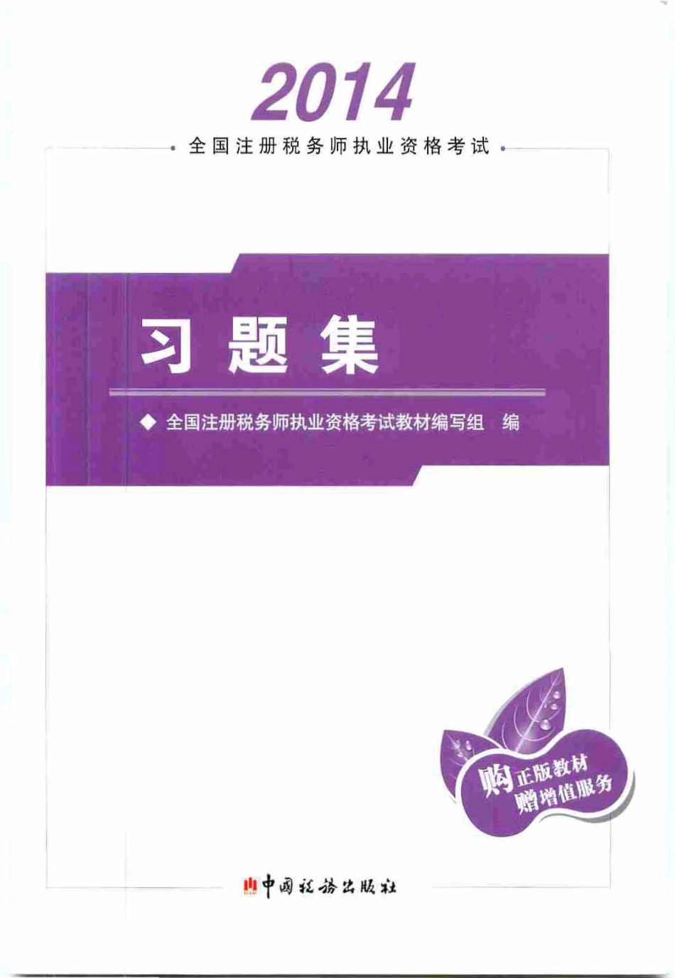 《习题集》_2014年注册税务师执业资格考试教材_PDF.pdf_第1页