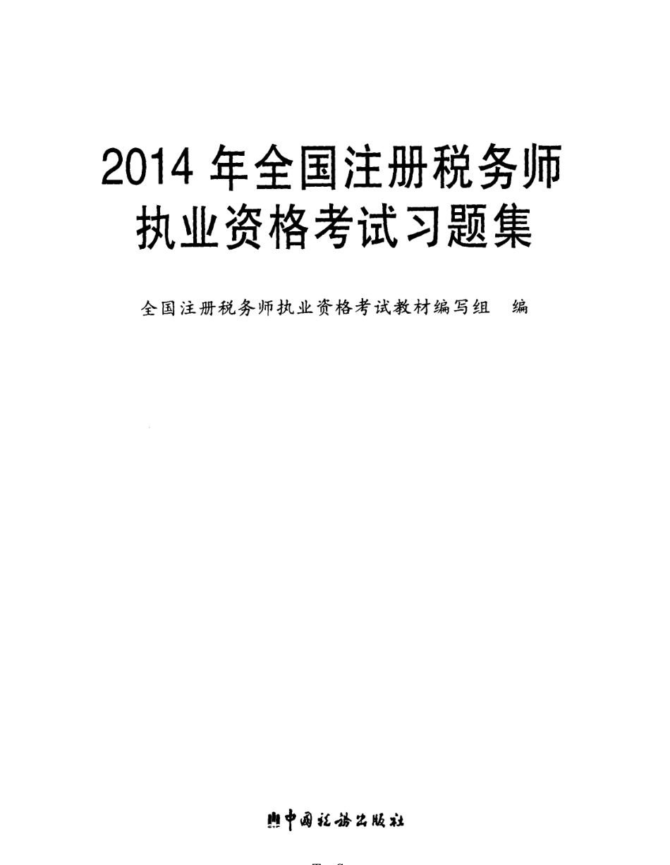 《习题集》_2014年注册税务师执业资格考试教材_PDF.pdf_第2页