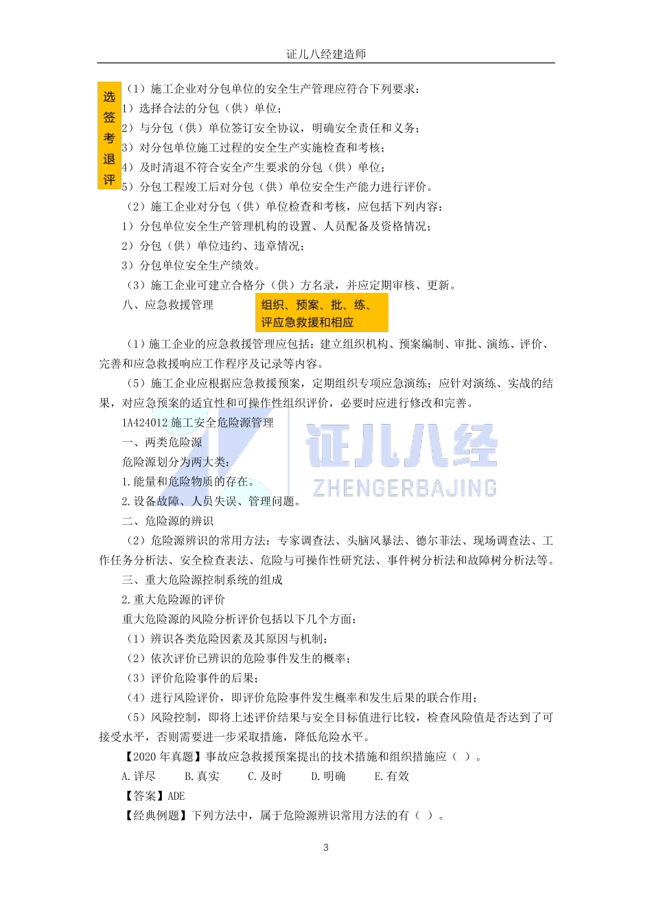 【建筑】基础精学55-安全管理计划与安全检查.pdf_第3页