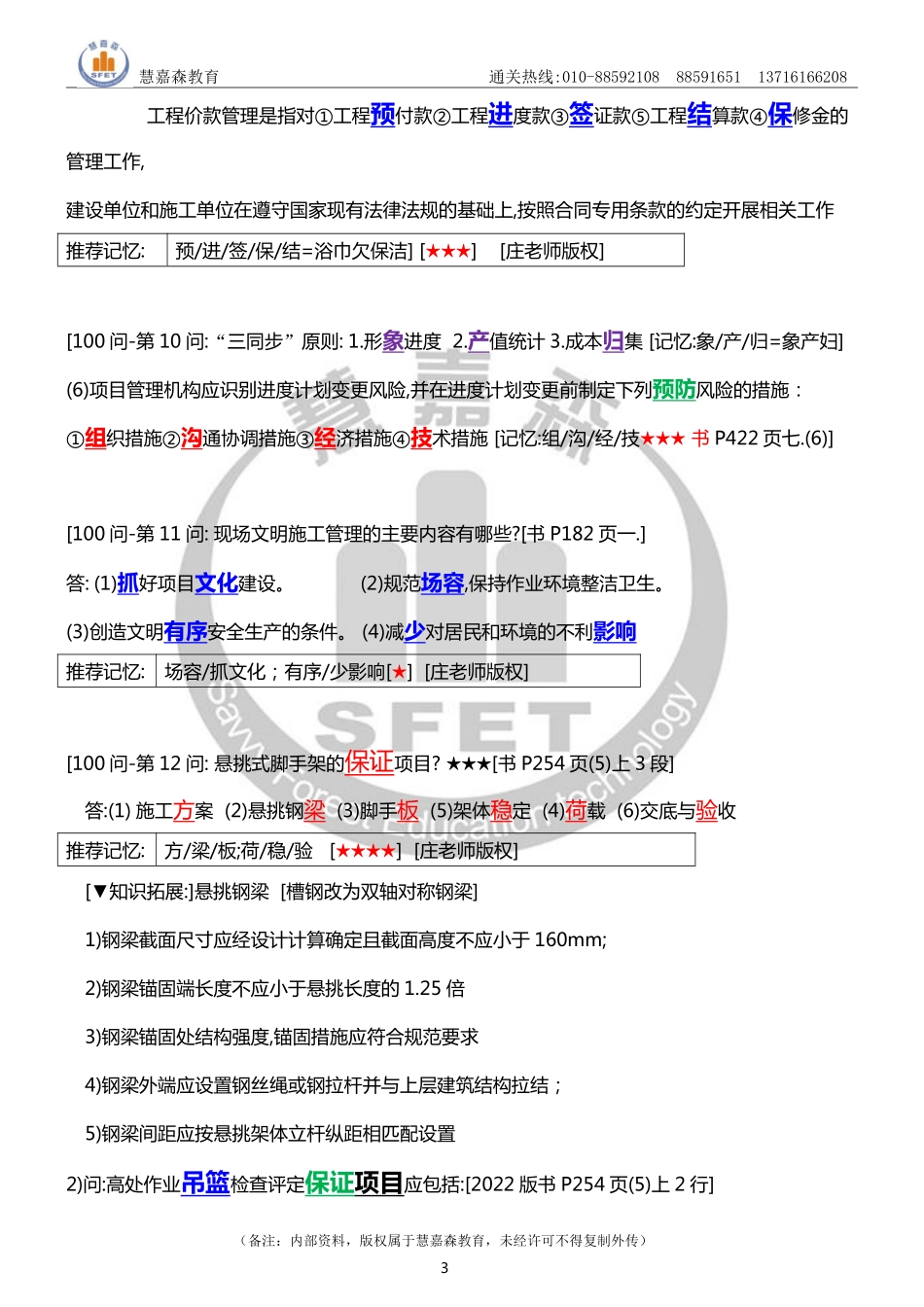 【前40问】2022一建《建筑实务简答默写必备100问》前40问-庄老师-慧嘉森教育0922.pdf_第3页