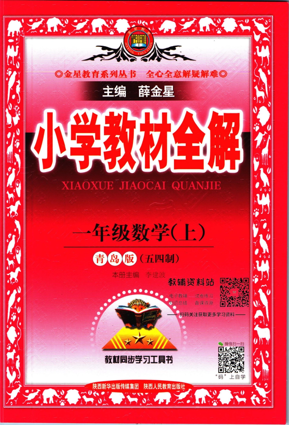 小学教材全解一年级上册数学青岛五四制.pdf_第1页